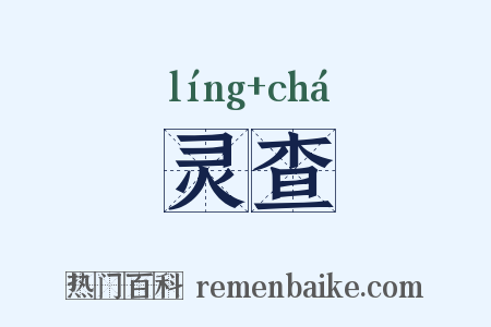 灵查是什么意思的图片